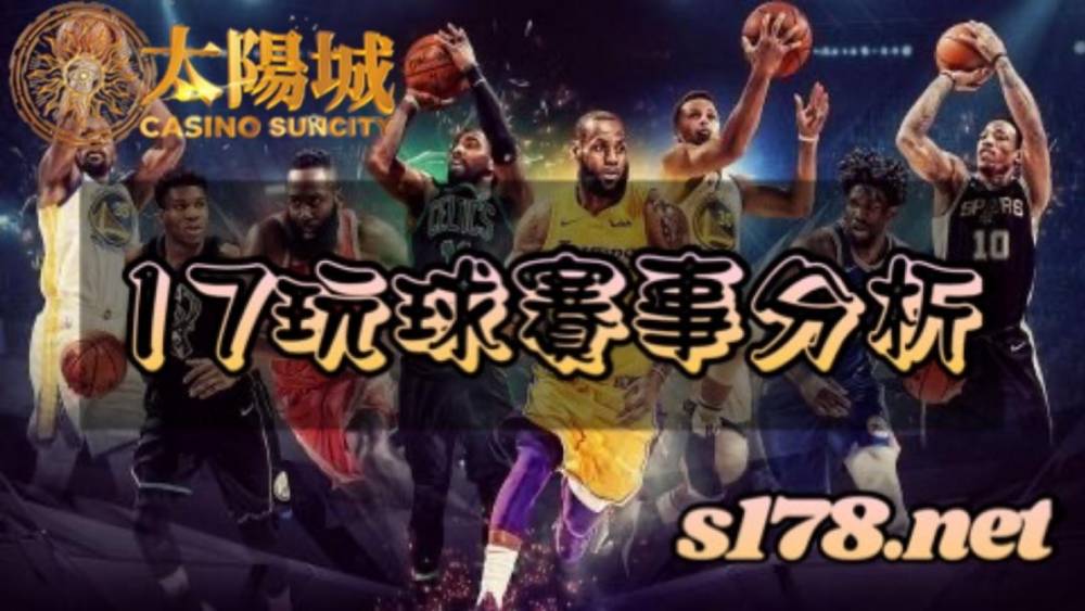 17玩球運彩分析–220503 NBA籃球 曼斐斯灰熊(客)V.S金州勇士(主)