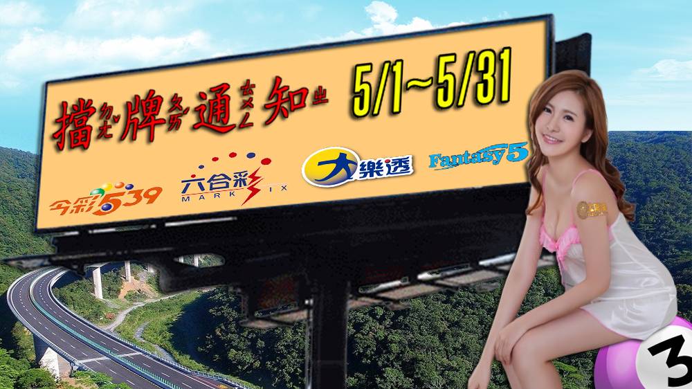 樂透彩擋牌通知【今彩539、六合彩、大樂透】2022年05/01~05/31