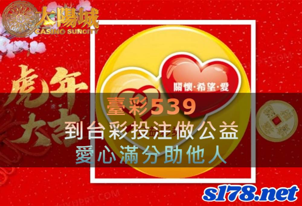 臺彩539，到台彩投注做公益，愛心滿分助他人