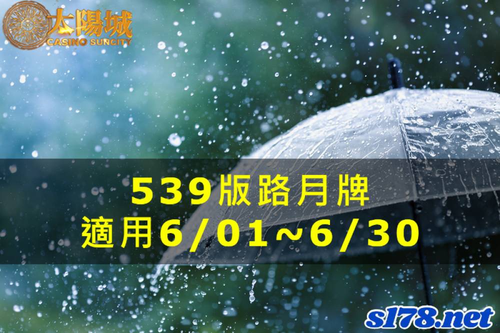 太陽城今彩539版路明牌【月牌推薦】06/01~06/30