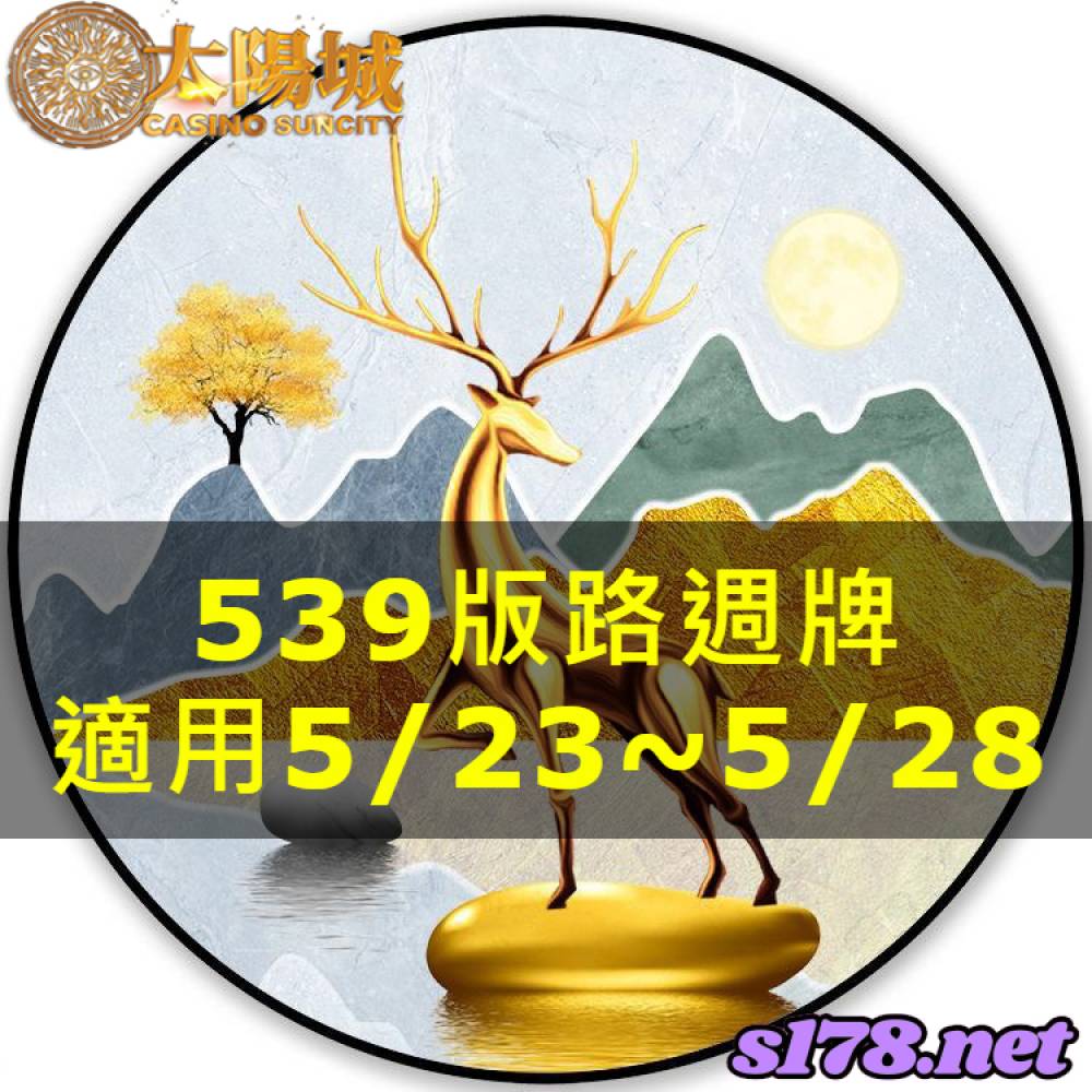 太陽城今彩539版路明牌【週牌推薦】05/23~05/28