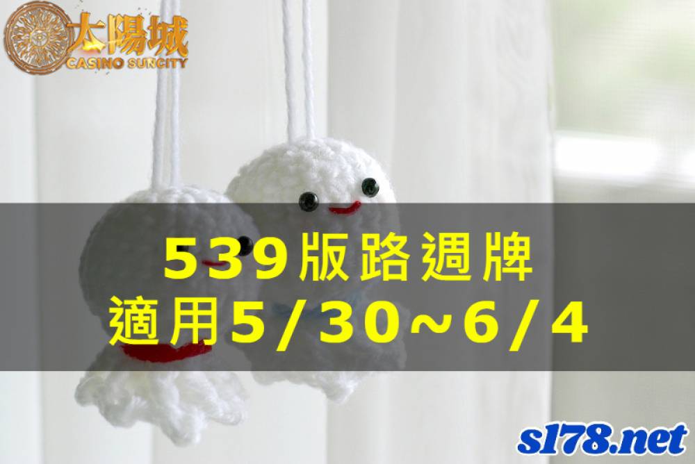 太陽城今彩539版路明牌【週牌推薦】05/30~06/04