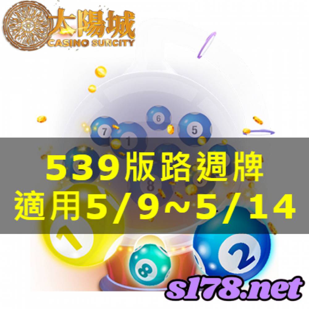 太陽城今彩539版路明牌【週牌推薦】05/09~05/14