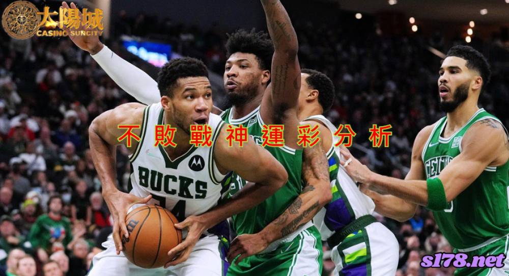 不敗戰神運彩分析- 220509 NBA 季後賽 波士頓塞爾提克 (客)VS 密爾瓦基公鹿 (主)