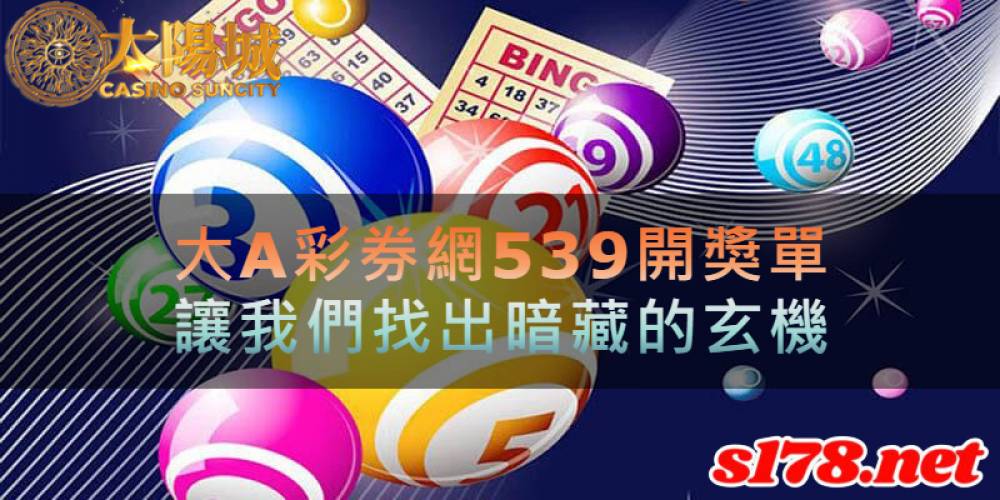 大A彩券網539開獎單，讓我們找出暗藏的玄機