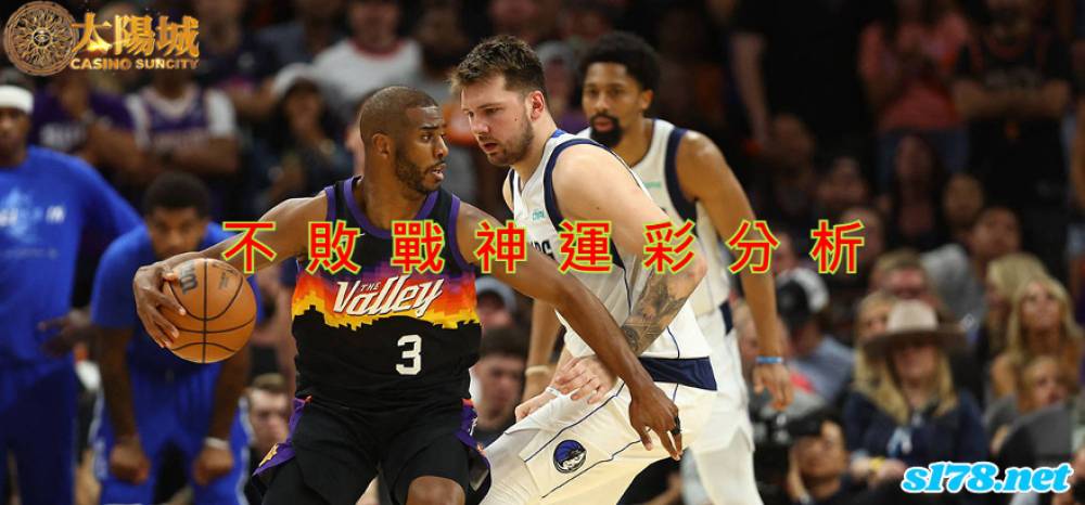 不敗戰神運彩分析- 220510 NBA 季後賽 達拉斯獨行俠 (客)VS 鳳凰城太陽 (主)