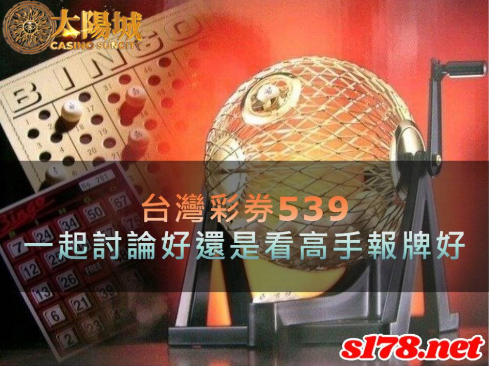 台灣彩券539，一起討論好還是看高手報牌好
