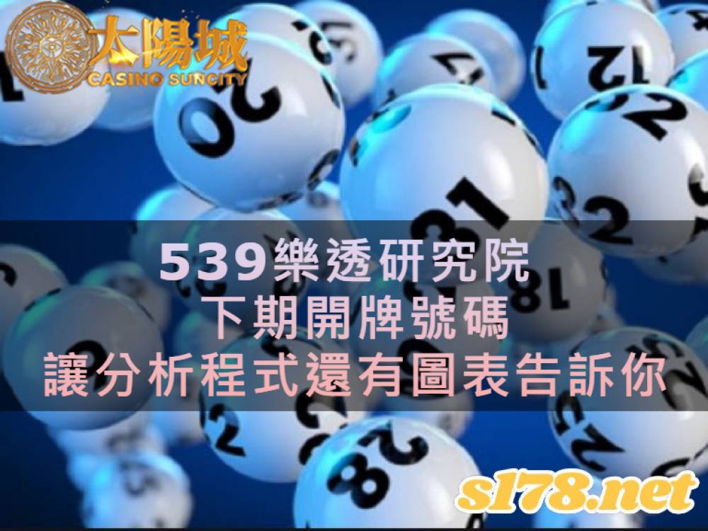 539樂透研究院，下期開牌號碼，讓分析程式還有圖表告訴你