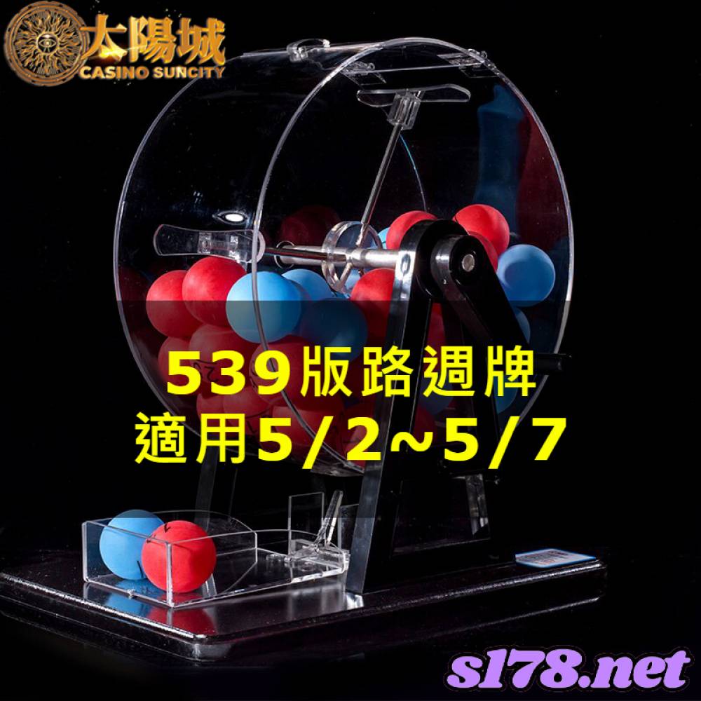 太陽城今彩539版路明牌【週牌推薦】05/02~05/07