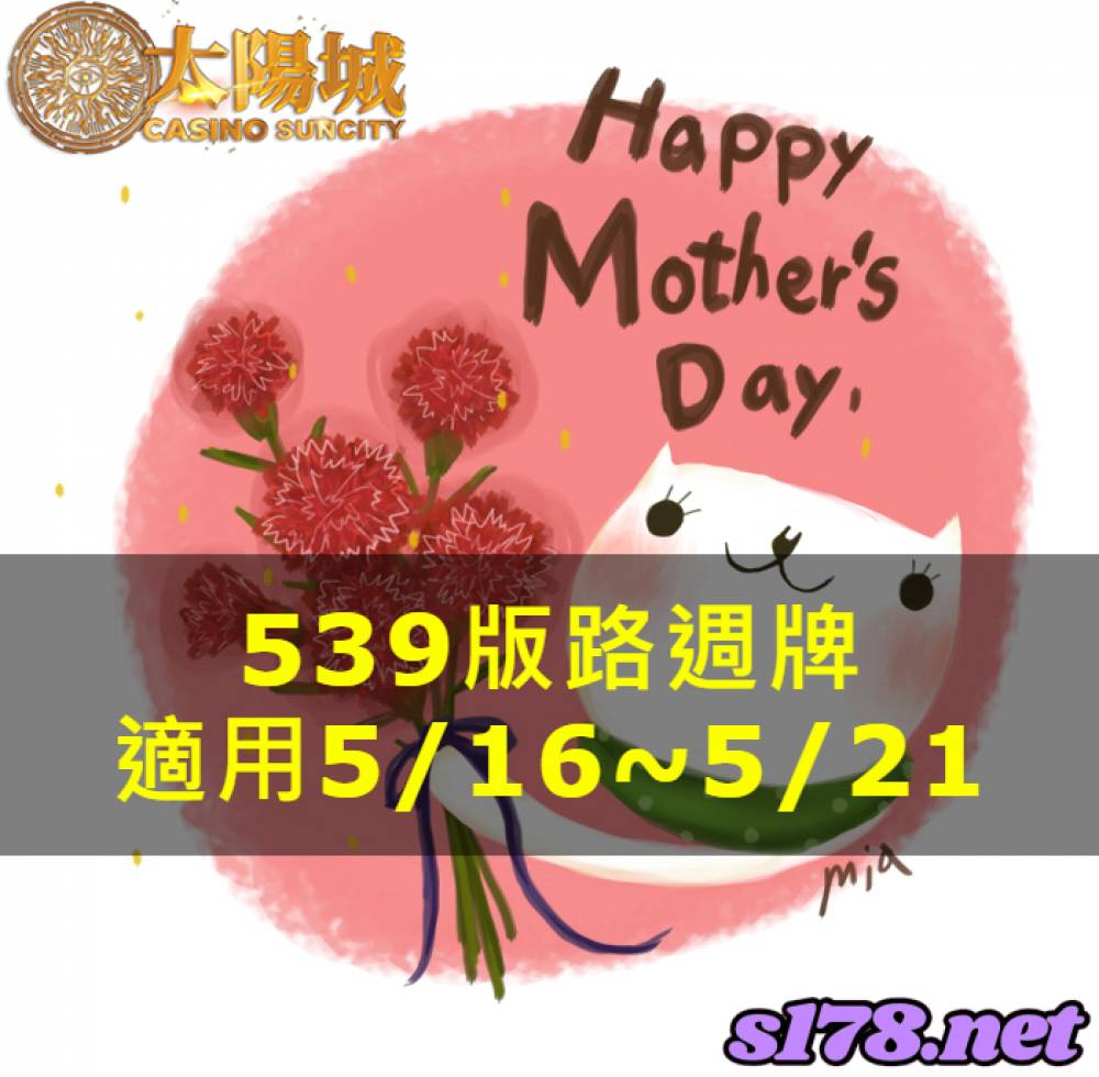 太陽城今彩539版路明牌【週牌推薦】05/16~05/21