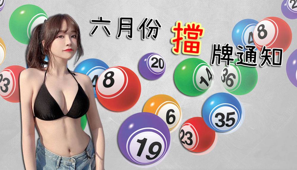 樂透彩擋牌通知-今彩539-六合彩-大樂透-2023年6/01~6/30