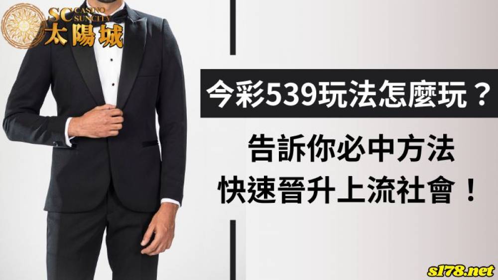 今彩539玩法怎麼玩？告訴你必中方法快速晉升上流社會！