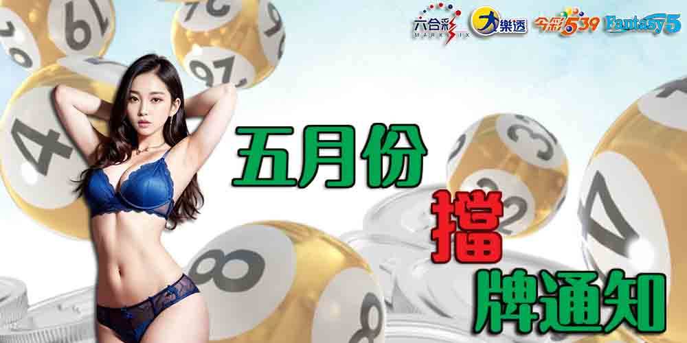 樂透彩擋牌通知-今彩539-六合彩-大樂透-2023年5/01~5/31
