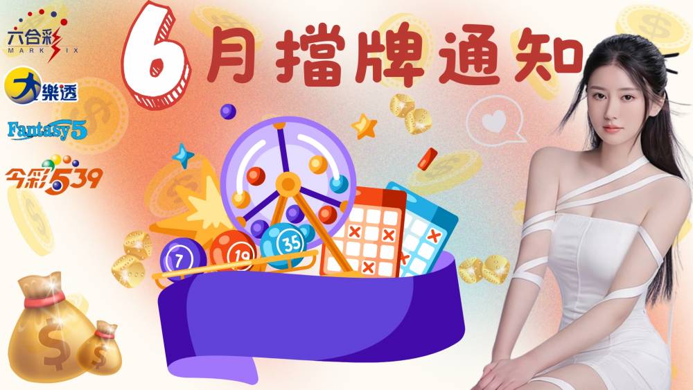 樂透彩擋牌通知-今彩539-六合彩-大樂透-2024年6/01~6/30
