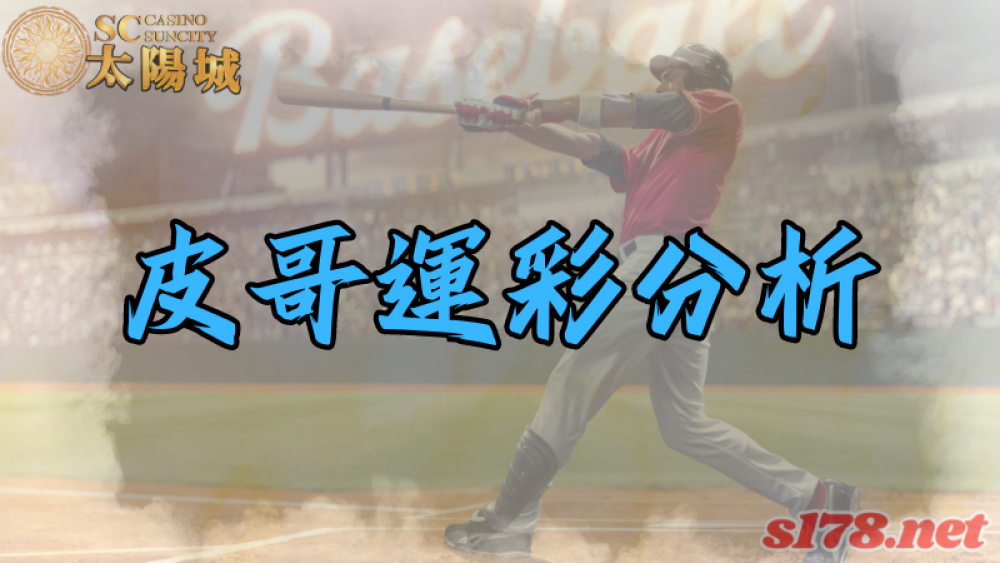 MLB 240529 芝加哥小熊 (客) VS 密爾瓦基釀酒人(主) 皮哥運彩分析