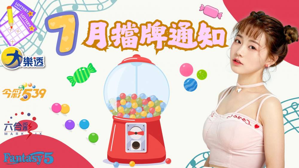 樂透彩擋牌通知-今彩539-六合彩-大樂透-2025年07/01~07/31
