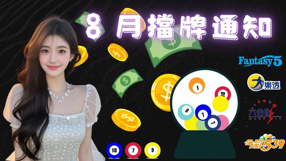 樂透彩擋牌通知-今彩539-六合彩-大樂透-2026年08/01~08/31