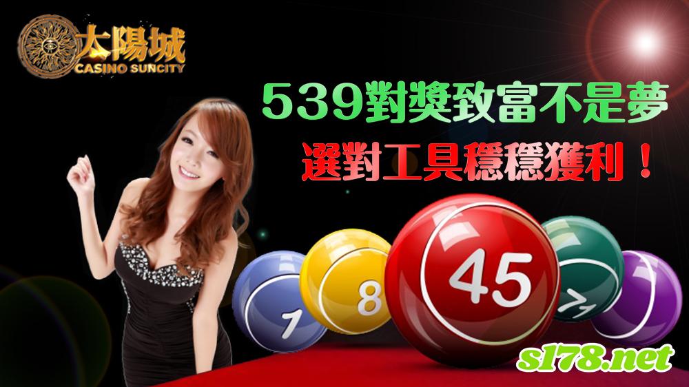 539對獎致富不是夢,選對工具穩穩獲利!