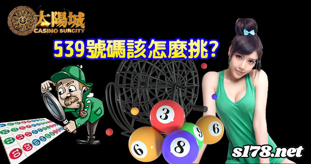 539號碼怎麼挑?不看不知道一看嚇一跳！