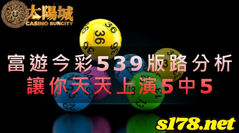 富遊今彩539版路分析