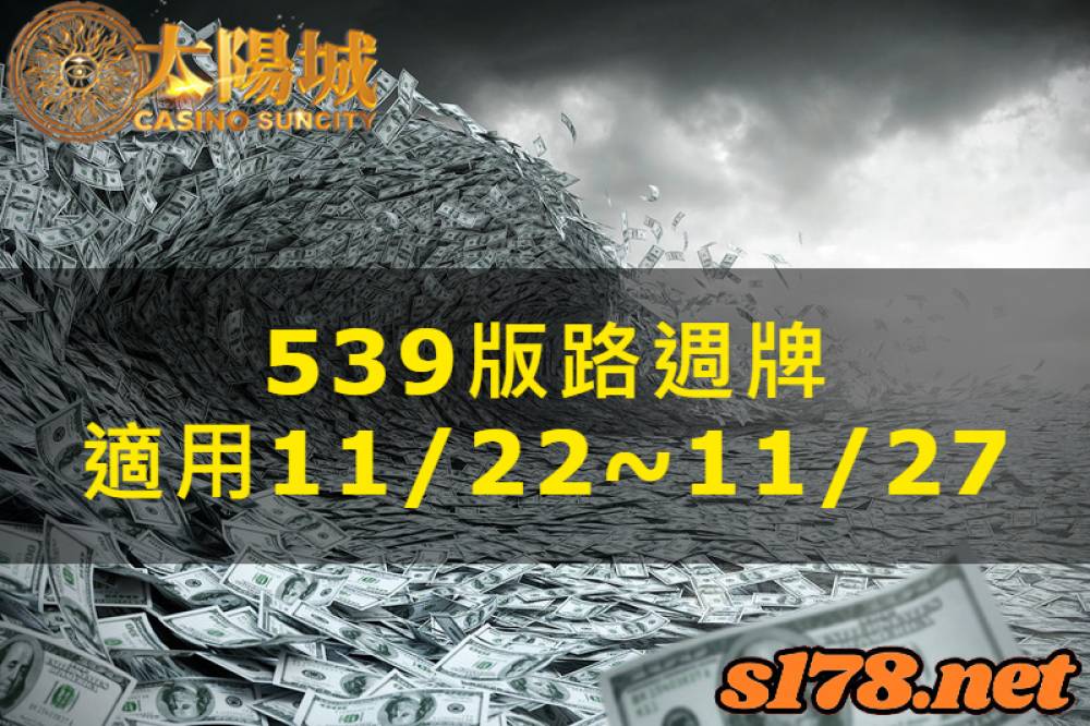 太陽城今彩539版路明牌【週牌推薦】11/22~11/27