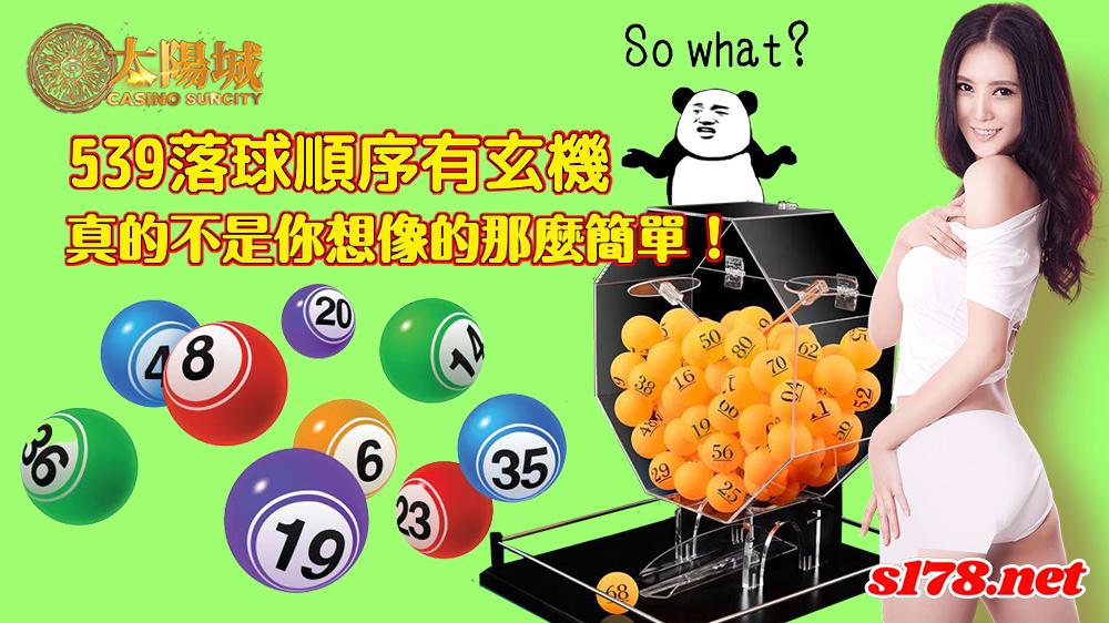 539落球順序別有洞天的玄機