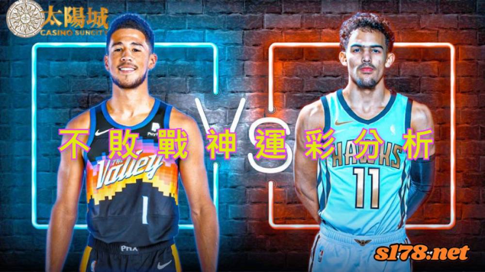 不敗戰神運彩分析-211106 NBA籃球 亞特蘭大老鷹 (客) VS 鳳凰城太陽 (主)