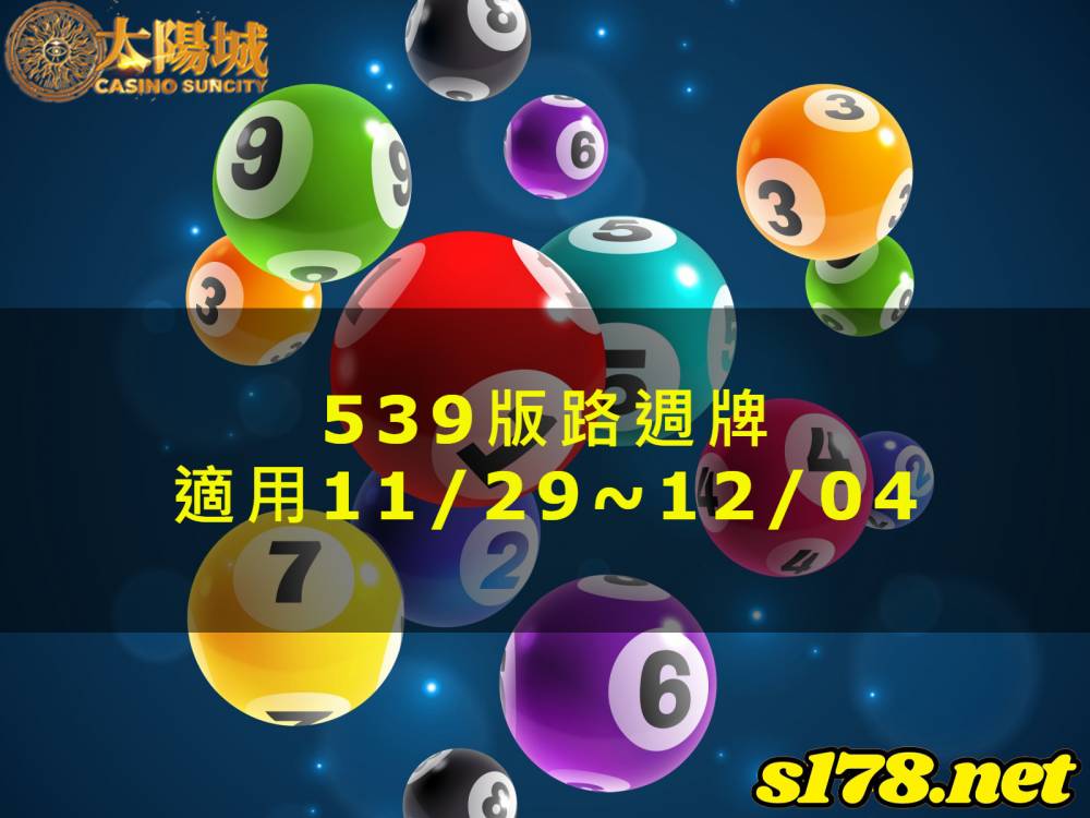 太陽城今彩539版路明牌【週牌推薦】11/29~12/04