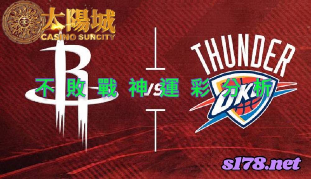 不敗戰神運彩分析-211117 NBA籃球 休士頓火箭 (客) VS 奧克拉荷馬雷霆 (主)