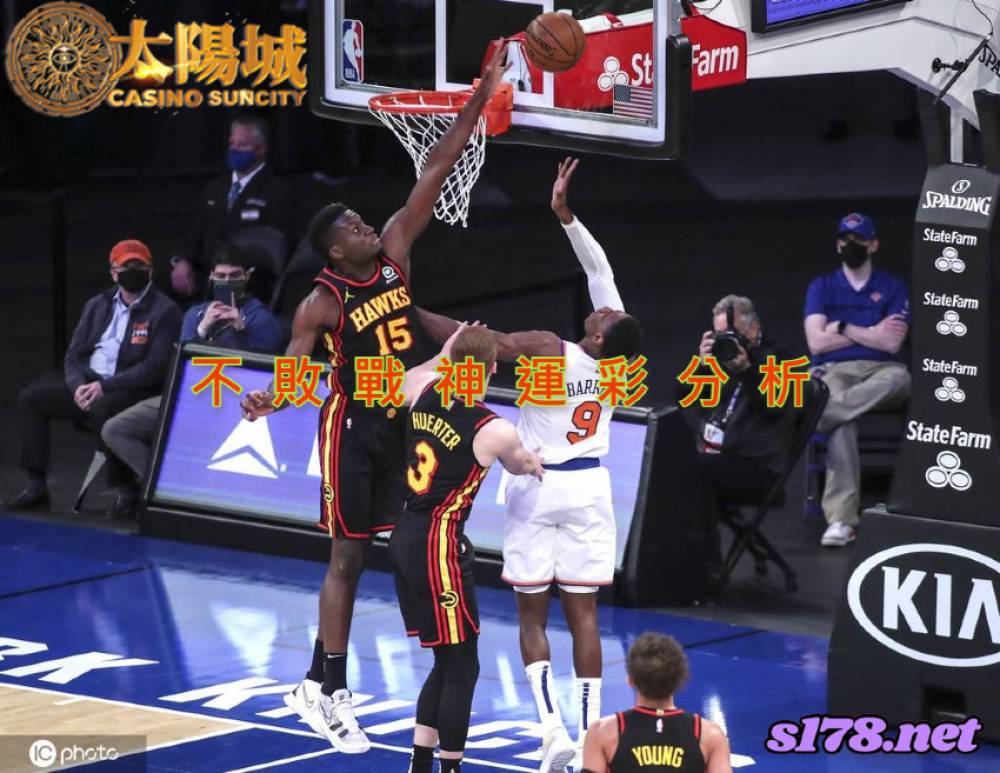 不敗戰神運彩分析-211127 NBA 籃球 紐約尼克 (客) VS 亞特蘭大老鷹 (主)