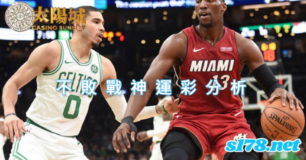 不敗戰神運彩分析-211104 NBA籃球 波士頓塞爾提克 (客) VS 邁阿密熱火 (主)