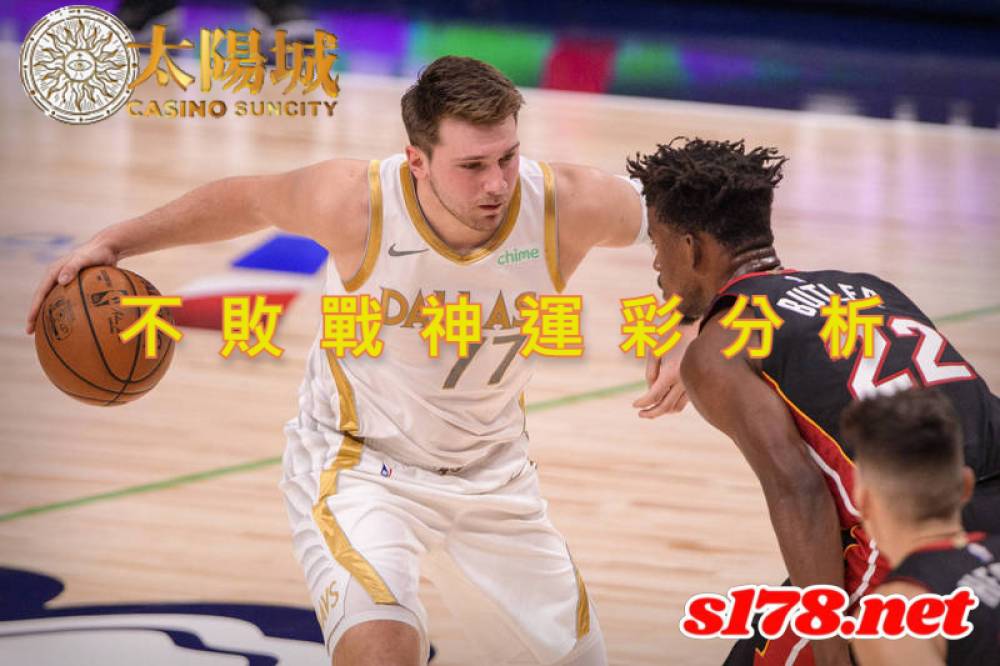 不敗戰神運彩分析-211102 NBA籃球 邁阿密熱火 (客) VS 達拉斯獨行俠 (主)