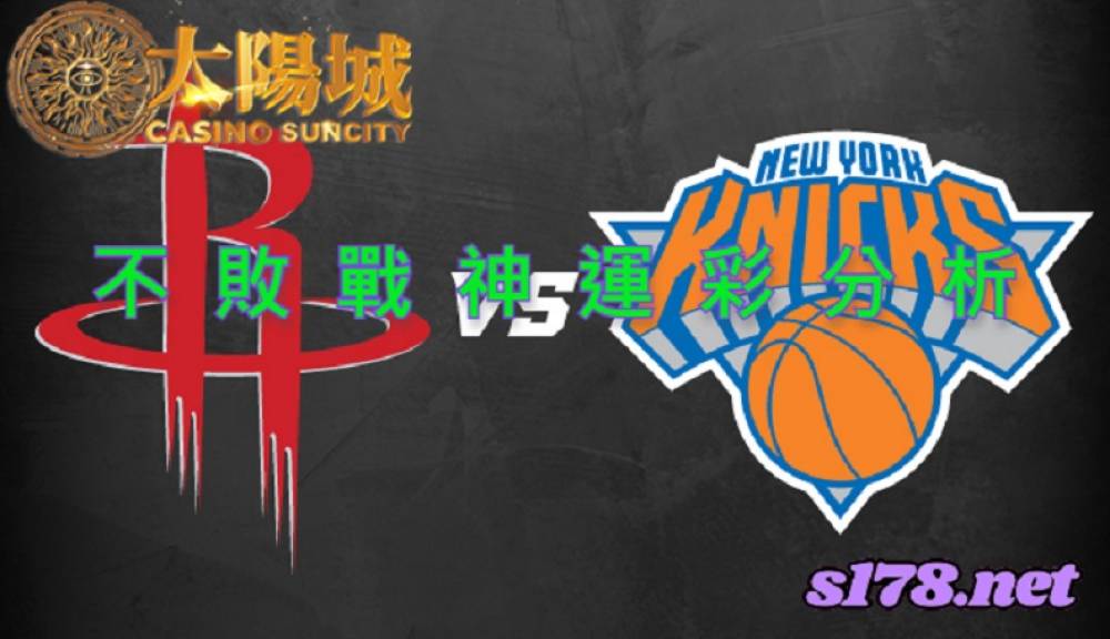 不敗戰神運彩分析-211119 NBA籃球 休士頓火箭 (客) VS 紐約尼克 (主)