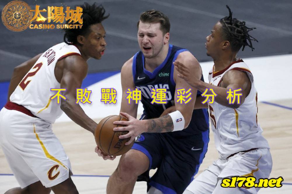 不敗戰神運彩分析-211129 NBA 籃球 克里夫蘭騎士 (客) VS達拉斯獨行俠 (主)