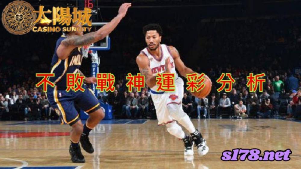 不敗戰神運彩分析-211115 NBA籃球 印第安那溜馬 (客) VS 紐約尼克 (主)