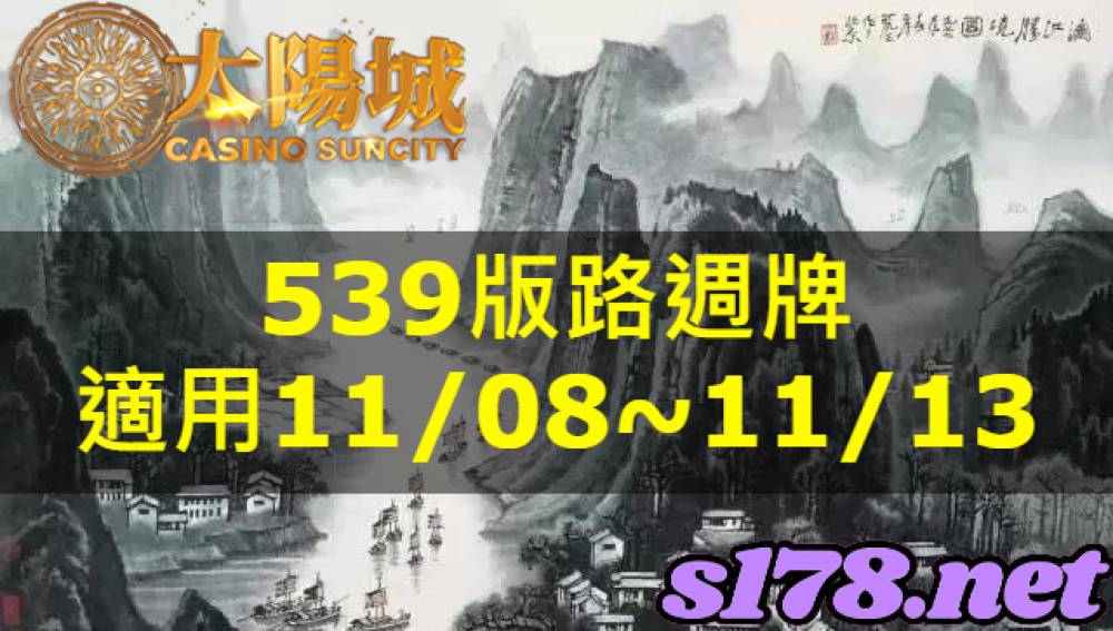 太陽城今彩539版路明牌【週牌推薦】11/08~11/13