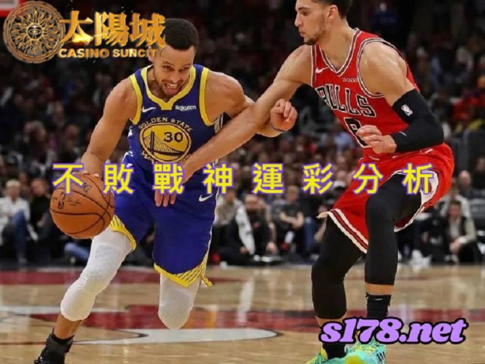 不敗戰神運彩分析-211112 NBA籃球 芝加哥公牛 (客) VS 金州勇士 (主)