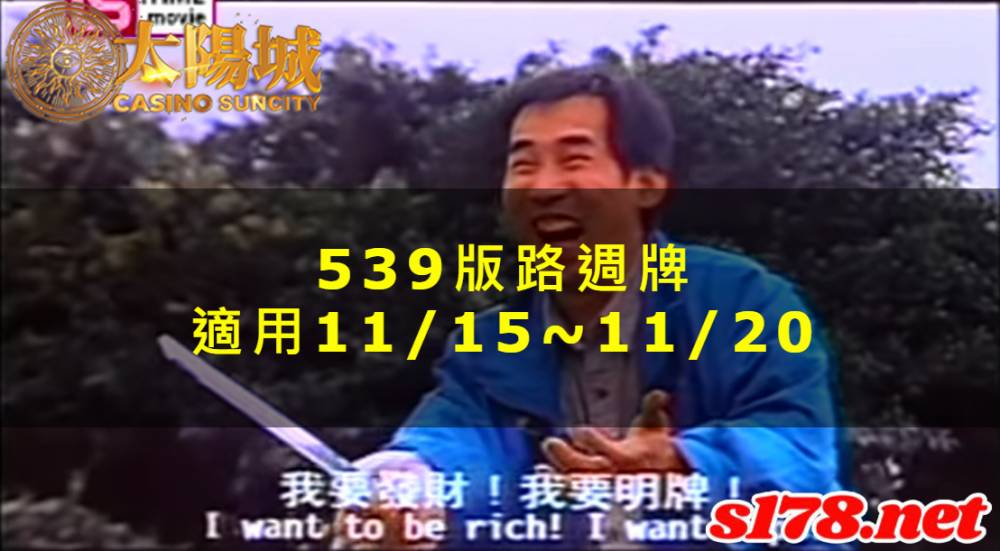 太陽城今彩539版路明牌【週牌推薦】11/15~11/20