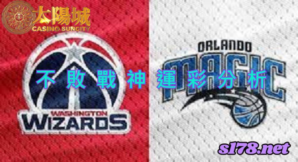 不敗戰神運彩分析-211113 NBA籃球 華盛頓巫師 (客) VS 奧蘭多魔術 (主)