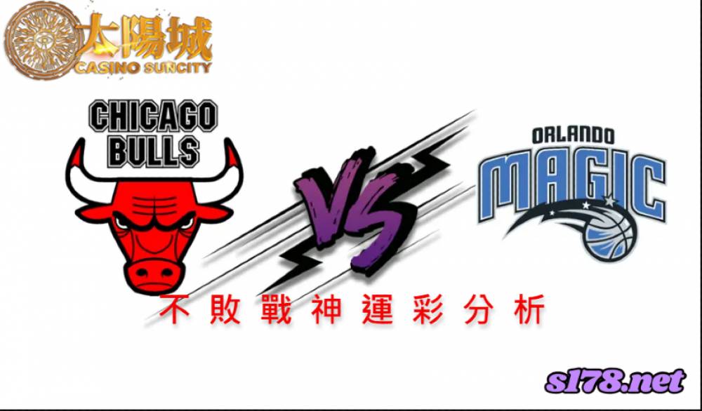 不敗戰神運彩分析-211126 NBA 籃球 芝加哥公牛 (客) VS 奧蘭多魔術 (主)