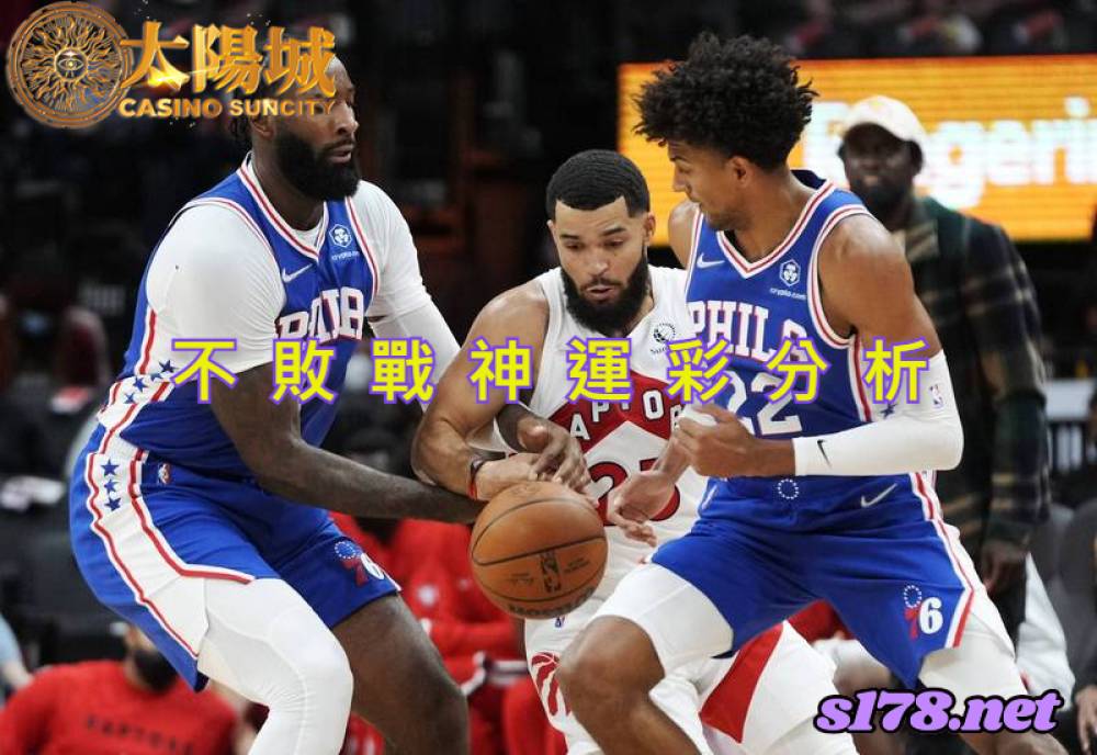 不敗戰神運彩分析-211111 NBA籃球 多倫多暴龍 (客) VS 費城76人 (主)