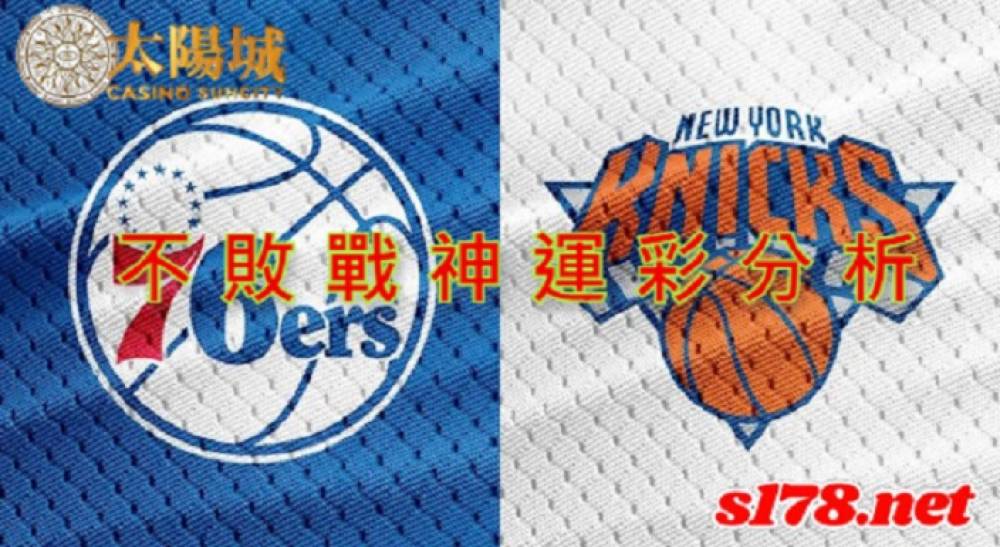 不敗戰神運彩分析-211108 NBA籃球 紐約尼克 (客) VS 費城76人 (主)