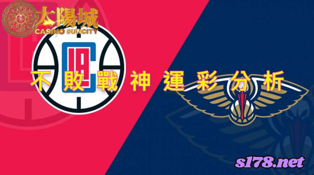 不敗戰神運彩分析-211119 NBA籃球 洛杉磯快艇 (客) VS 紐奧良鵜鶘 (主)