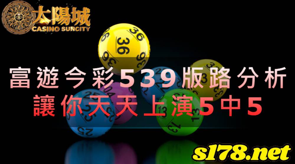 富遊今彩539版路分析，讓你天天上演5中5