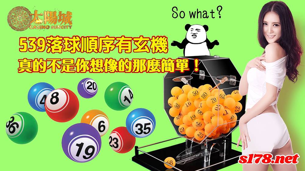 539落球順序有玄機，真的不是你想像的那麼簡單！