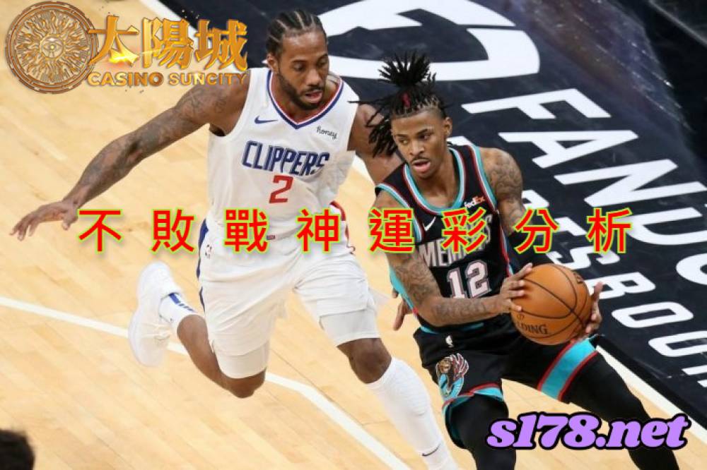 不敗戰神運彩分析-211118 NBA籃球 洛杉磯快艇 (客) VS 曼斐斯灰熊 (主)