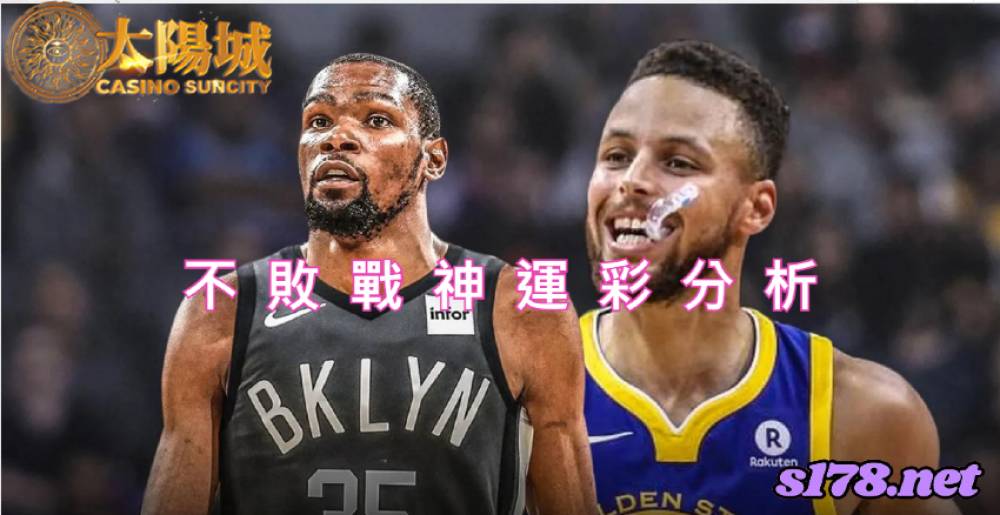 不敗戰神運彩分析-211116 NBA籃球 金州勇士 (客) VS 布魯克林籃網 (主)