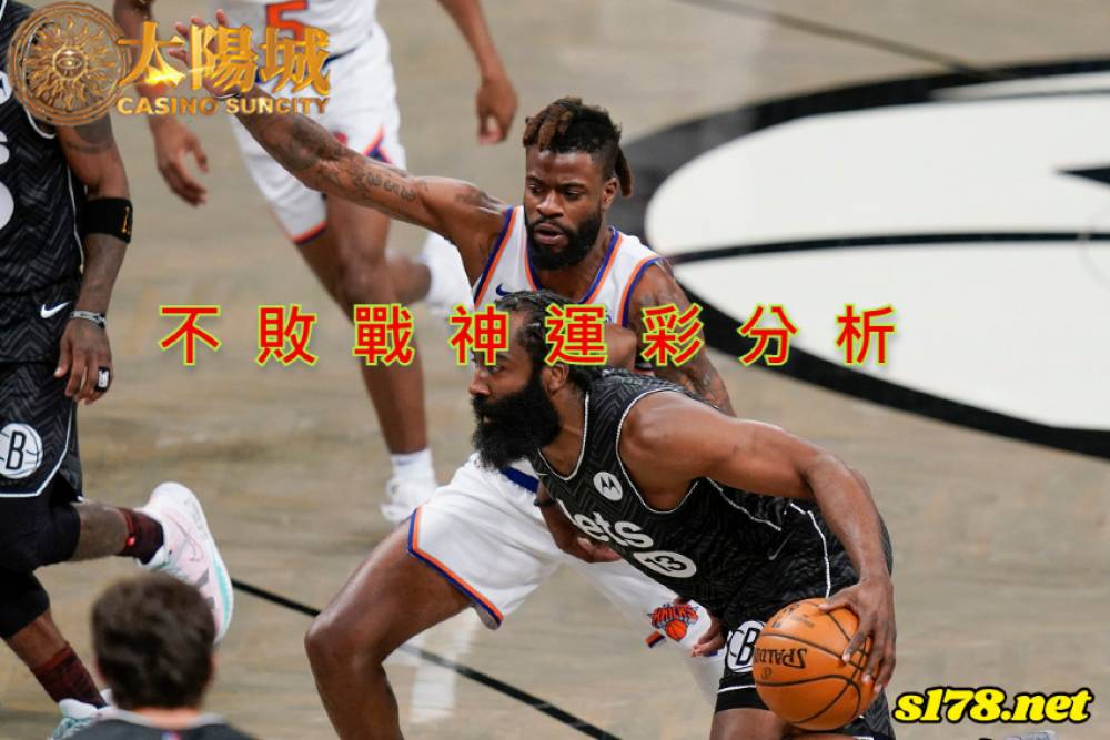 不敗戰神運彩分析-211130 NBA 籃球 紐約尼克 (客) VS 布魯克林籃網 (主)