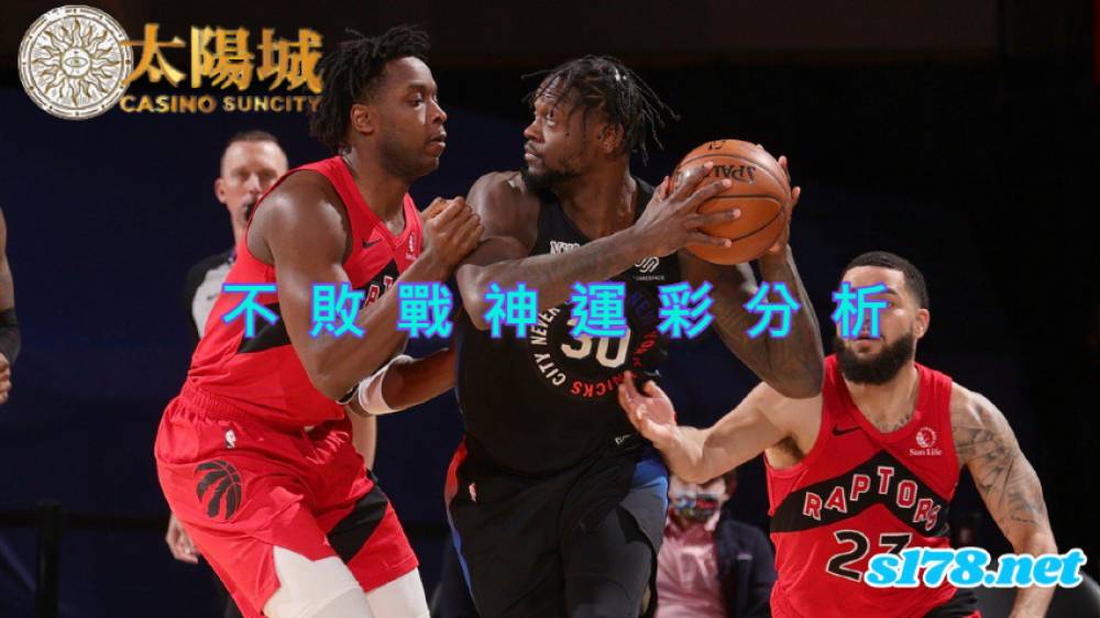 不敗戰神運彩分析-211101 NBA籃球 多倫多暴龍 (客) VS 紐約尼克 (主)