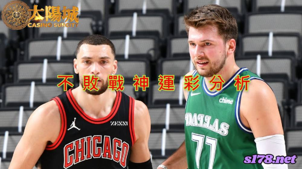 不敗戰神運彩分析-211110 NBA籃球 達拉斯獨行俠 (客) VS 芝加哥公牛 (主)
